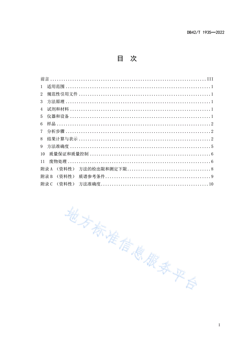 DB42/T 1935-2022 水质11 种三嗪类农药的测定液相色谱-三重四极杆质谱法-第3页