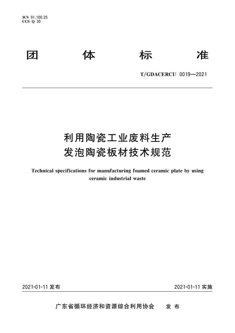 T/GDACERCU 0019-2021 利用陶瓷工业废料生产发泡陶瓷板材技术规范-第1页