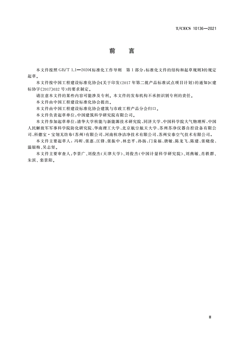 T/CECS 10136-2021 空气滤料对20 nm～500 nm球形颗粒物过滤效率试验方法-第3页