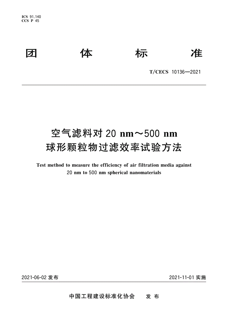 T/CECS 10136-2021 空气滤料对20 nm～500 nm球形颗粒物过滤效率试验方法-第1页