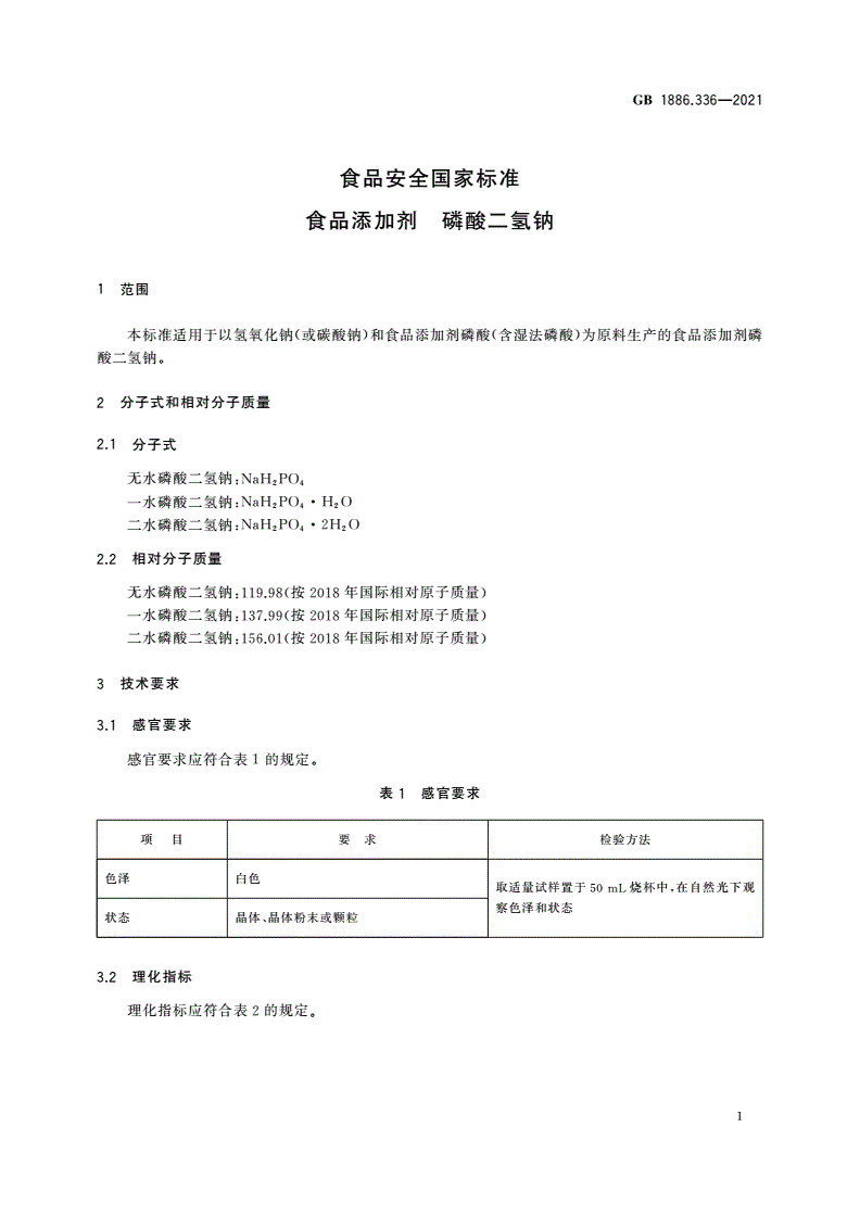 GB 1886.336-2021 食品安全国家标准 食品添加剂 磷酸二氢钠-第3页