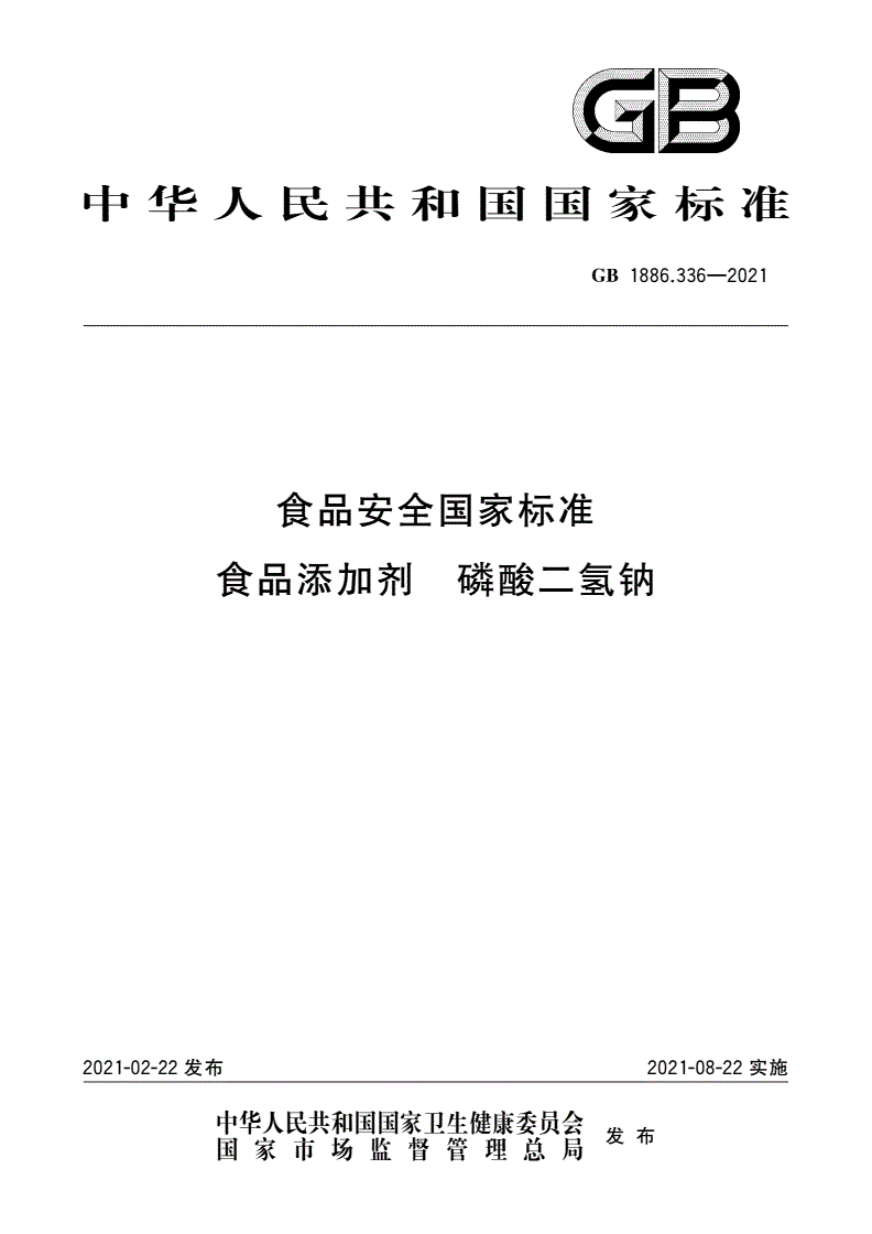 GB 1886.336-2021 食品安全国家标准 食品添加剂 磷酸二氢钠-第1页