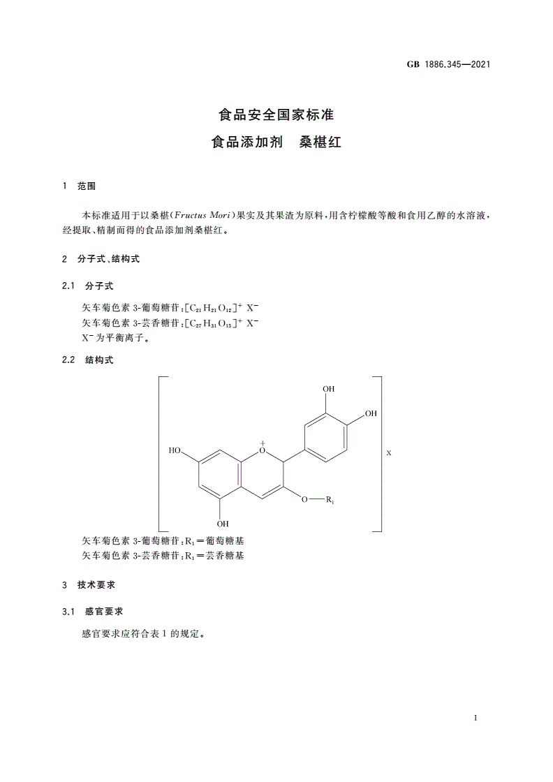 GB 1886.345-2021 食品安全国家标准 食品添加剂 桑椹红-第2页