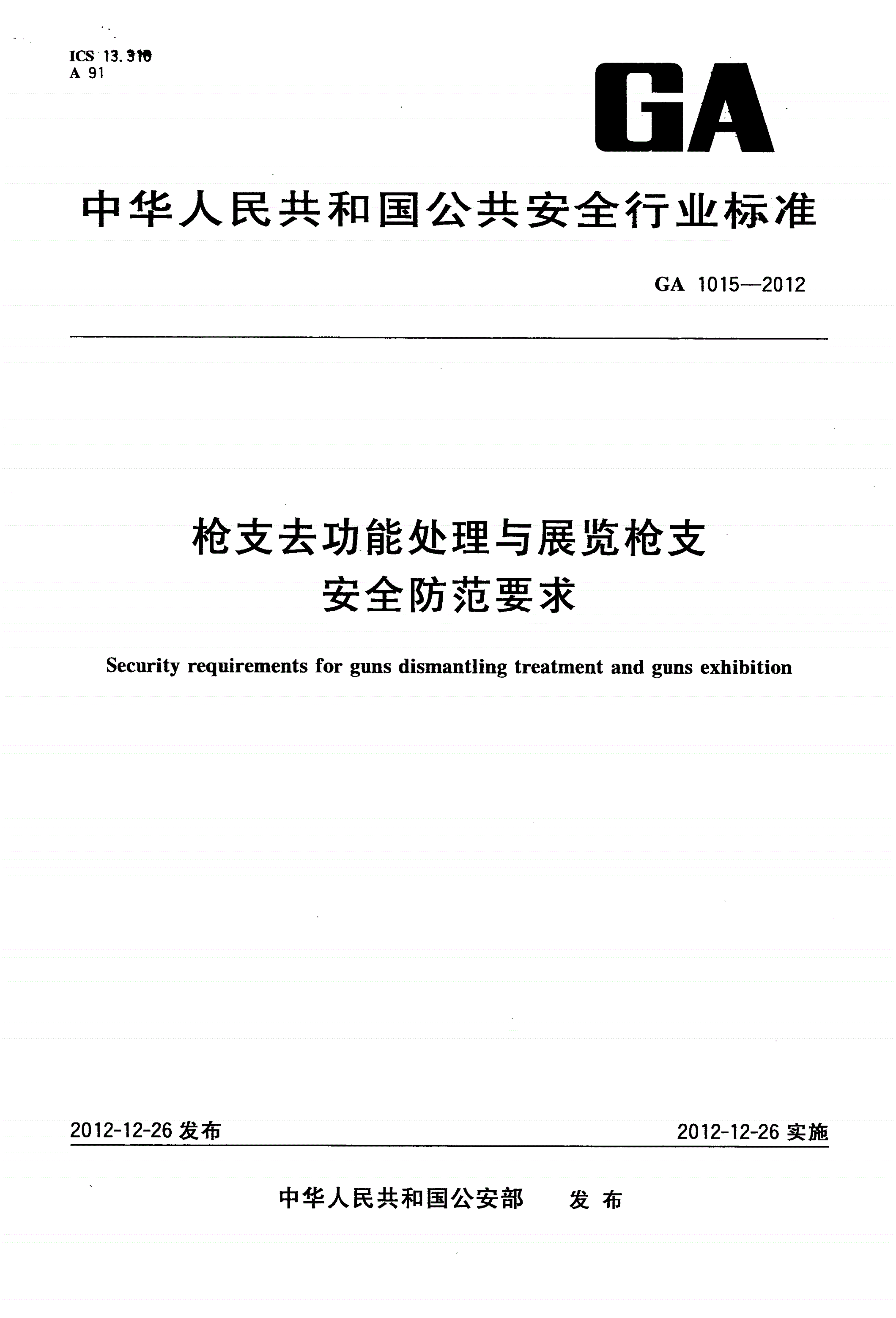 GA 1015-2012 枪支去功能处理与展览枪支安全防范要求-第1页