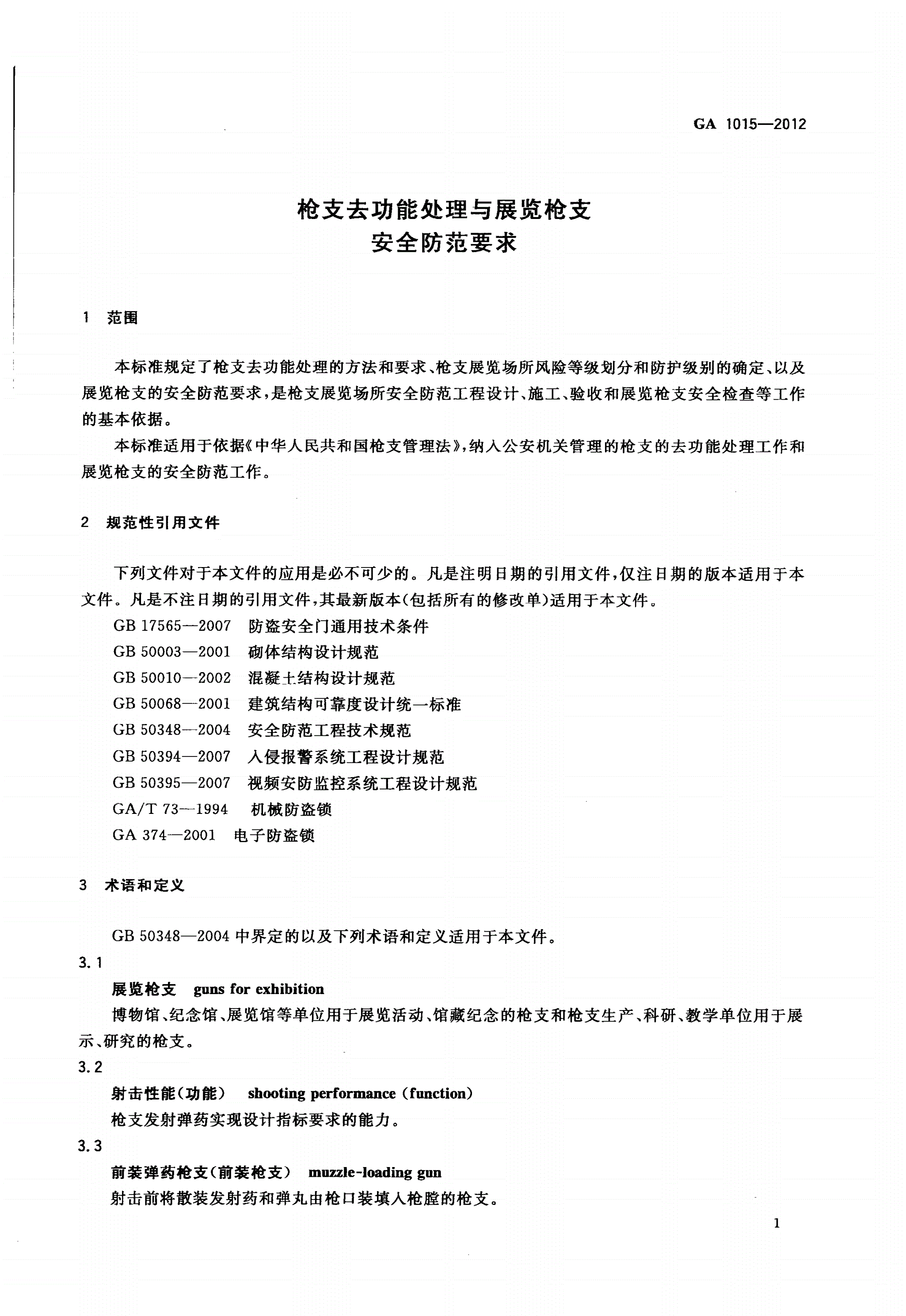 GA 1015-2012 枪支去功能处理与展览枪支安全防范要求-第3页