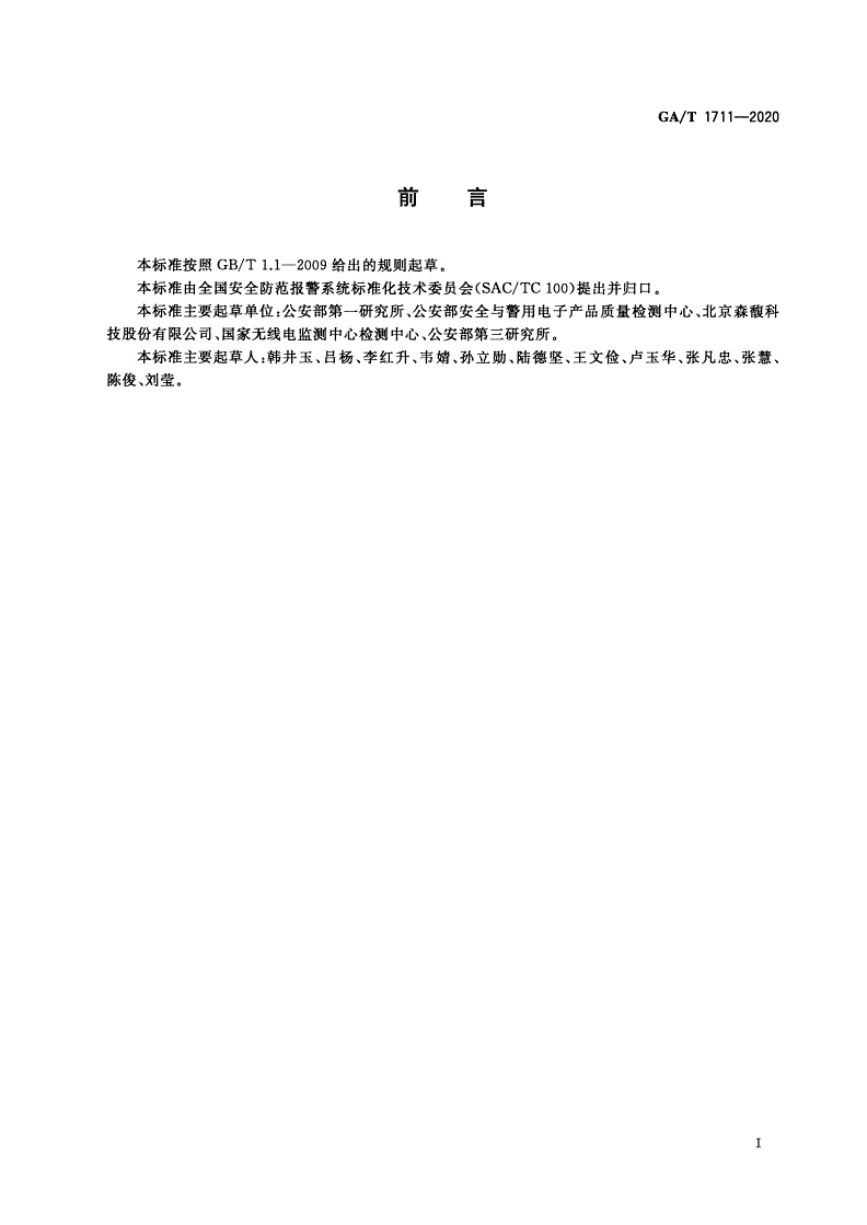 GA/T 1711-2020 安防监控中心电磁环境控制限值和测量方法-第3页