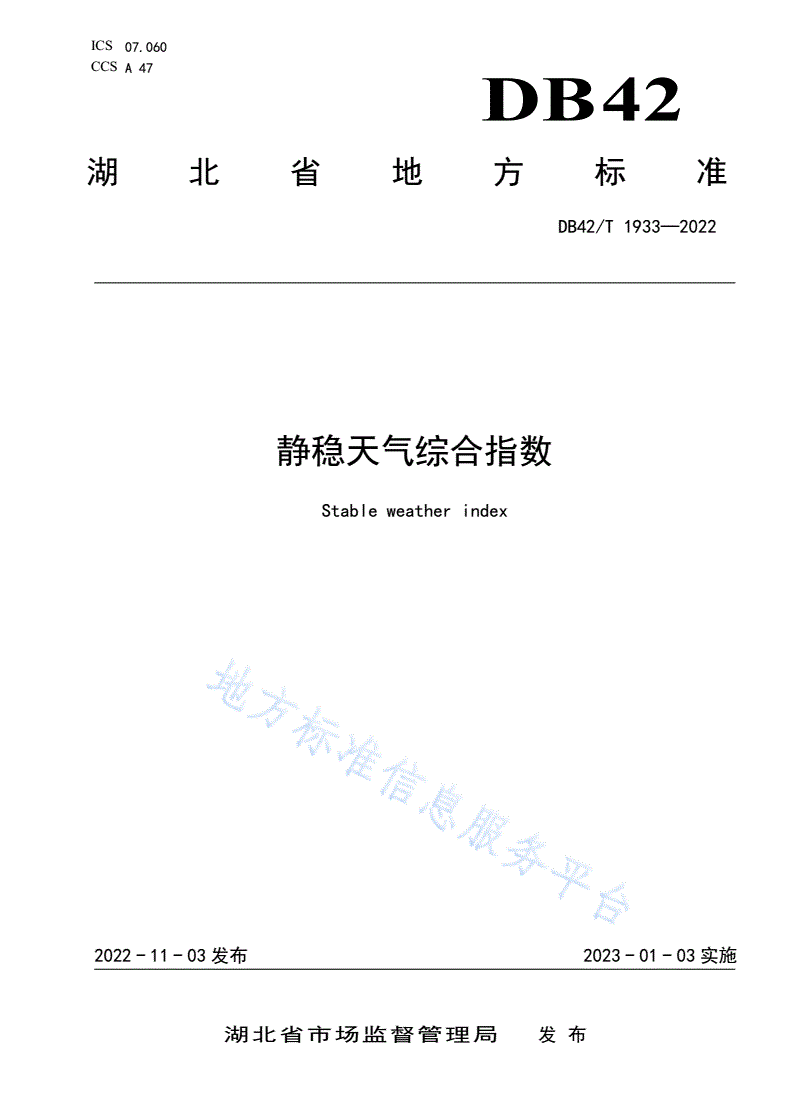 DB42/T 1933-2022 静稳天气综合指数-第1页