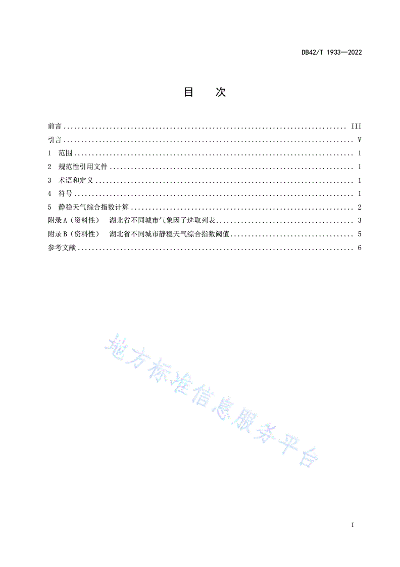 DB42/T 1933-2022 静稳天气综合指数-第3页
