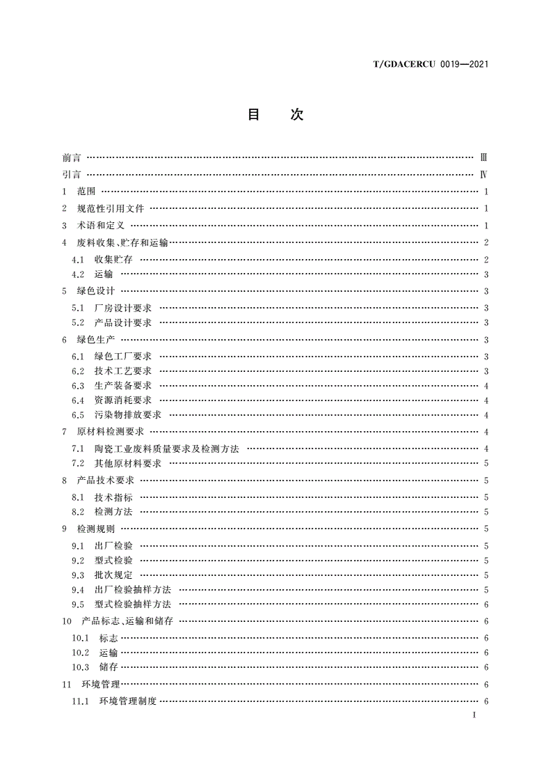 T/GDACERCU 0019-2021 利用陶瓷工业废料生产发泡陶瓷板材技术规范-第2页