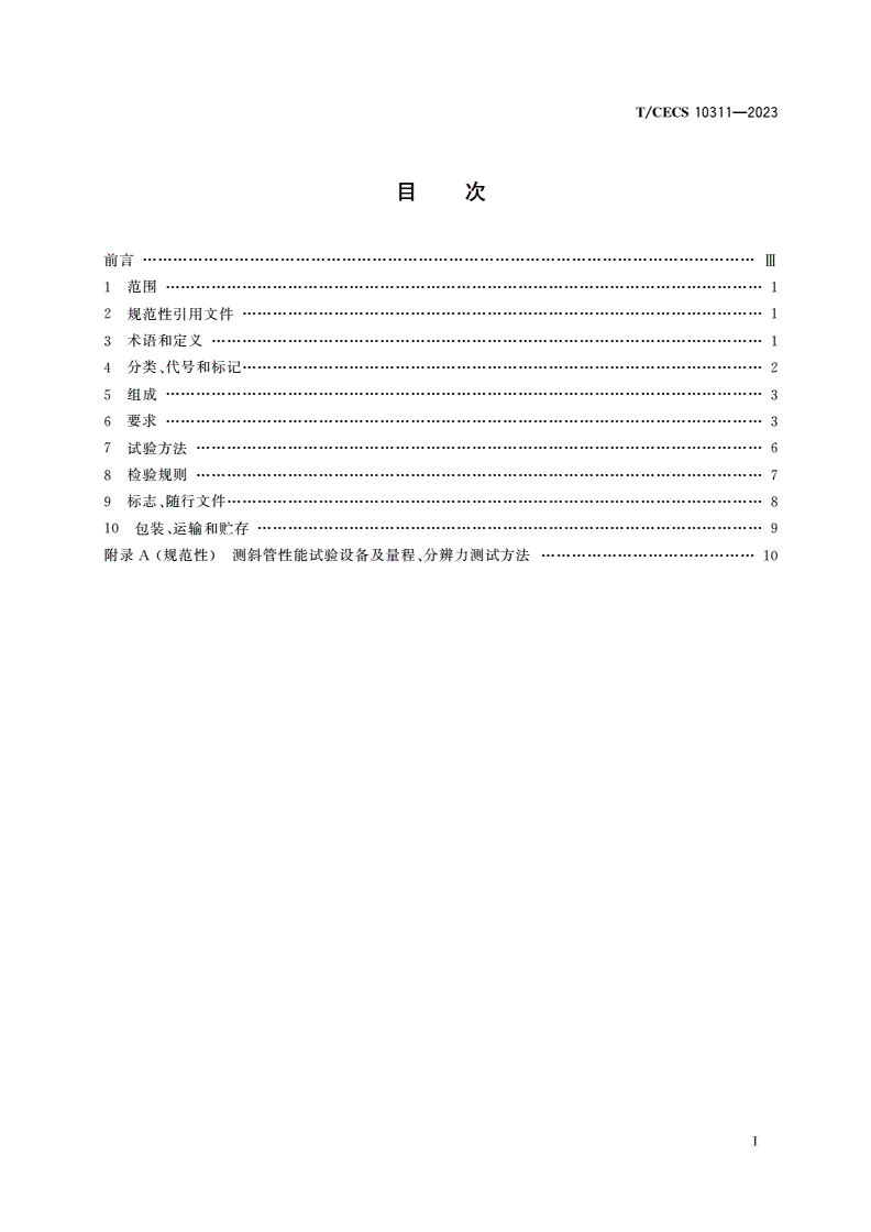 T/CECS 10311-2023 自动测斜管-第2页