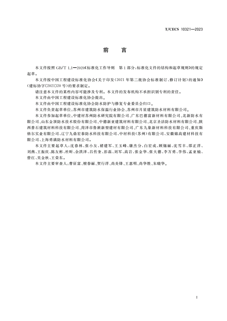 T/CECS 10321-2023 高粘抗滑水性聚合物沥青防水涂料-第3页