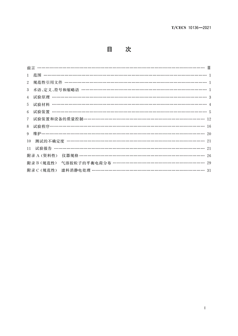 T/CECS 10136-2021 空气滤料对20 nm～500 nm球形颗粒物过滤效率试验方法-第2页