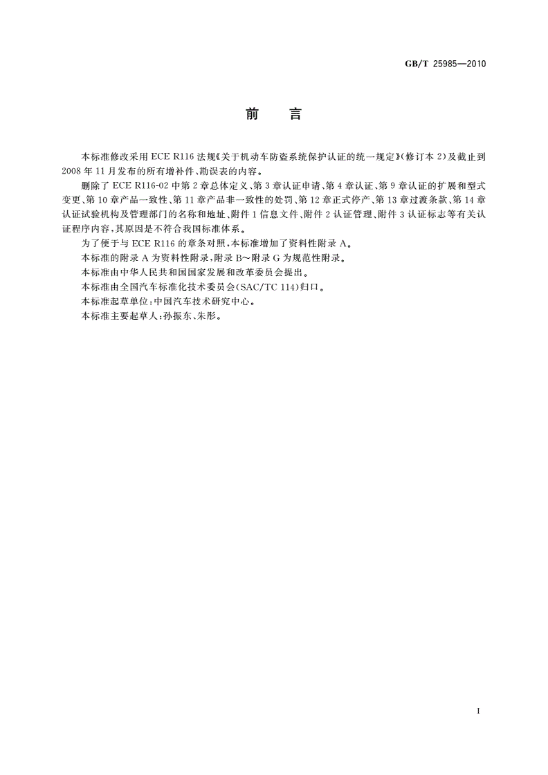 GB/T 25985-2010 汽车防盗装置的保护-第3页