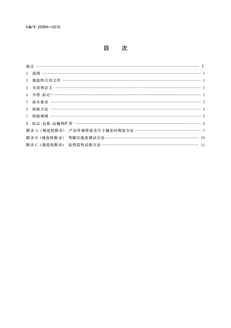 GB/T 25994-2010 蜂窝陶瓷-第2页