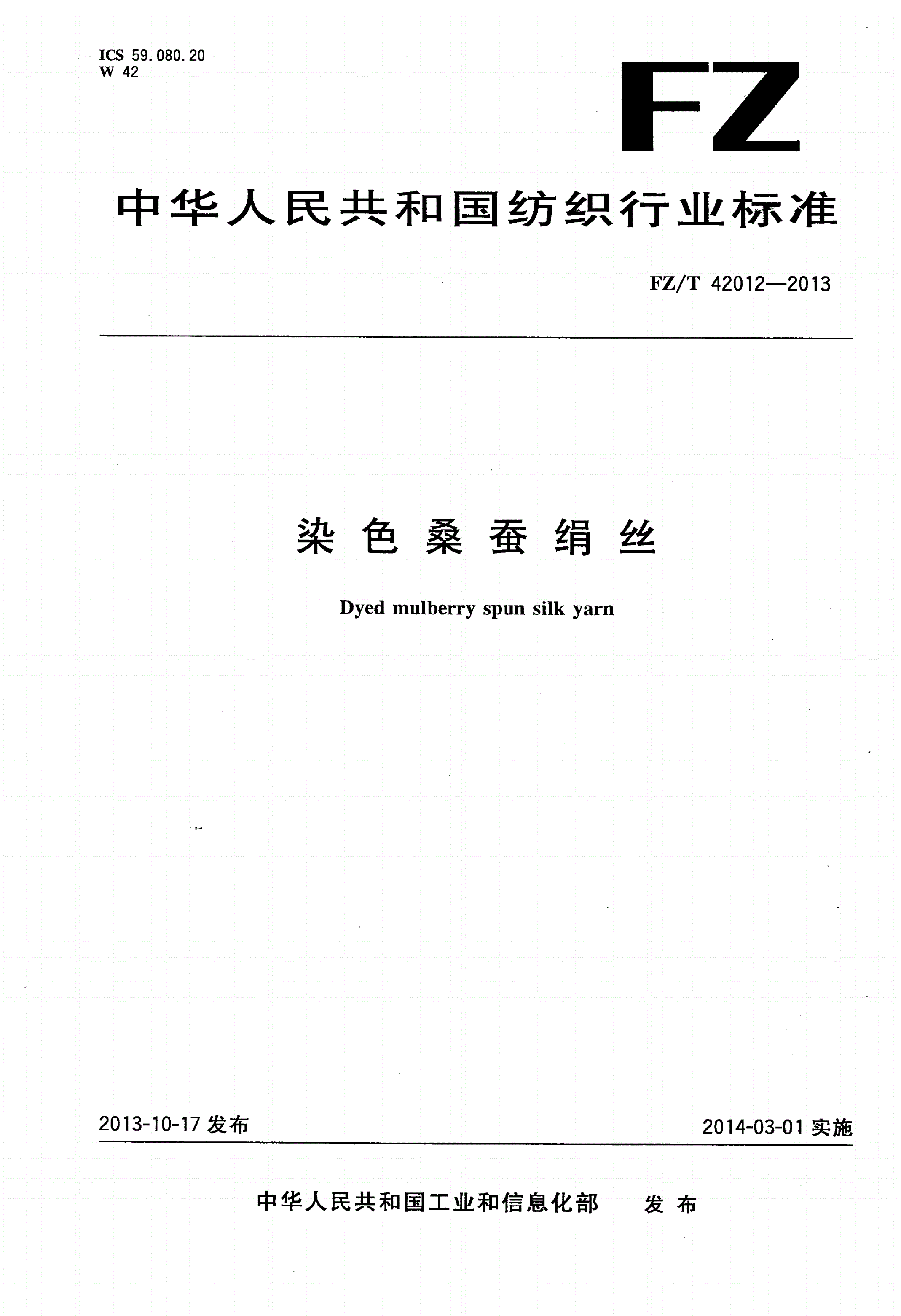 FZ/T 42012-2013 染色桑蚕绢丝-第1页
