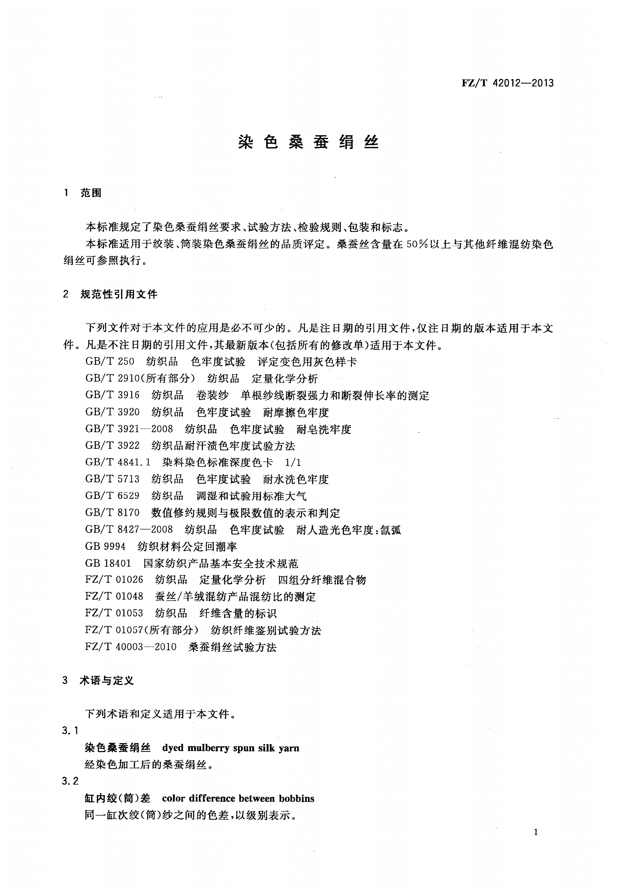 FZ/T 42012-2013 染色桑蚕绢丝-第3页
