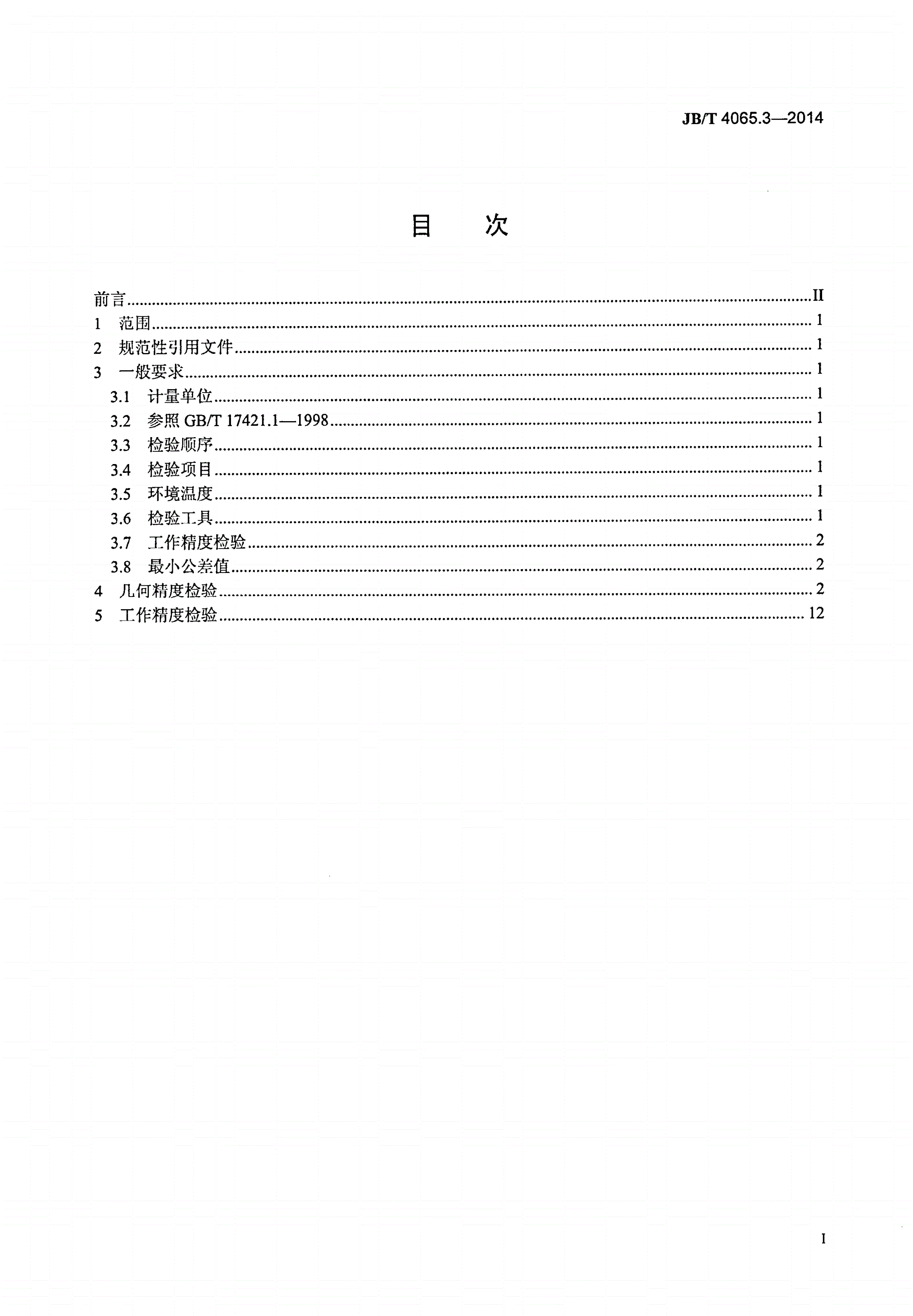 JB/T 4065.3-2014 滚刀铲磨床 第3部分：精度检验-第2页