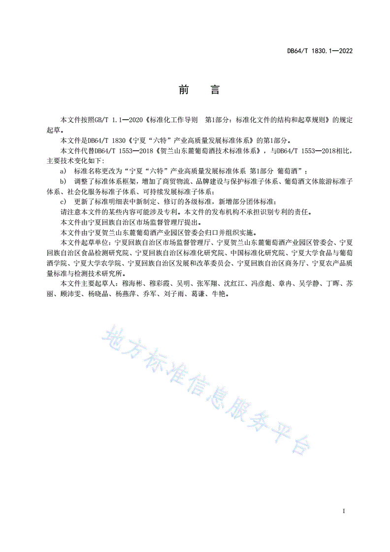 DB64/T 1830.1-2022 宁夏“六特”产业高质量发展标准体系
第 1 部分：葡萄酒-第3页