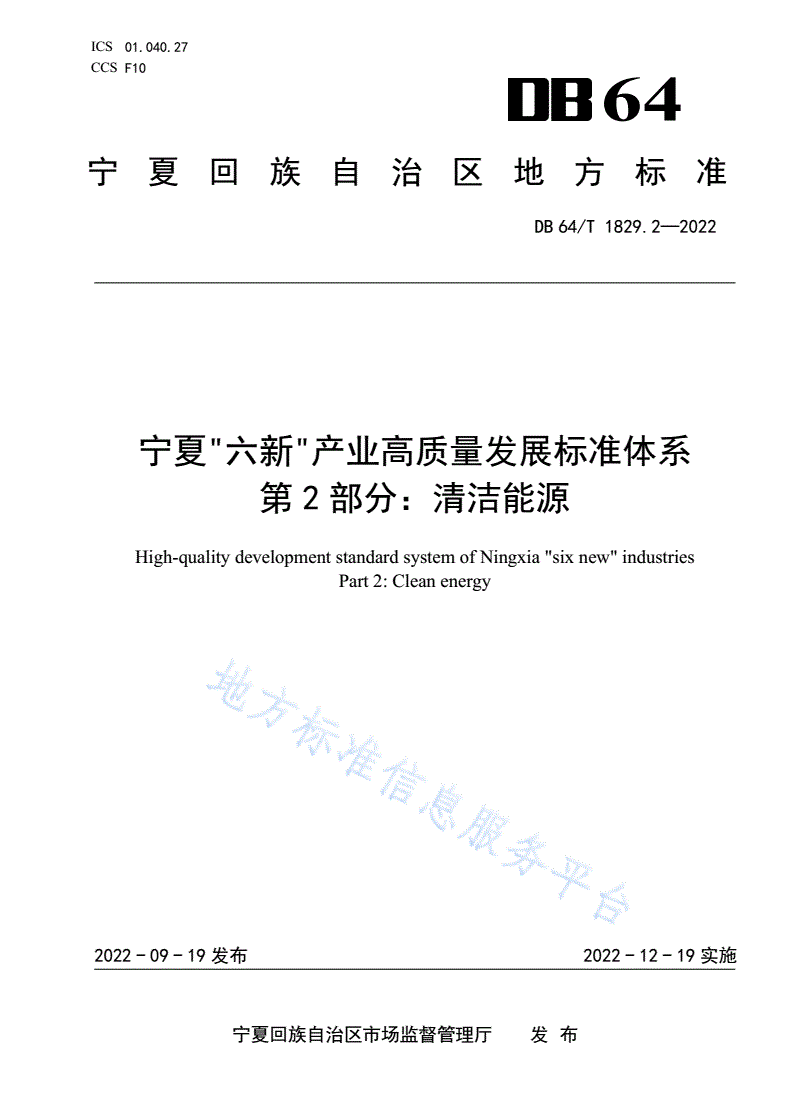DB64/T 1829.2-2022 宁夏“六新”产业高质量发展标准体系
第 2 部分：清洁能源-第1页
