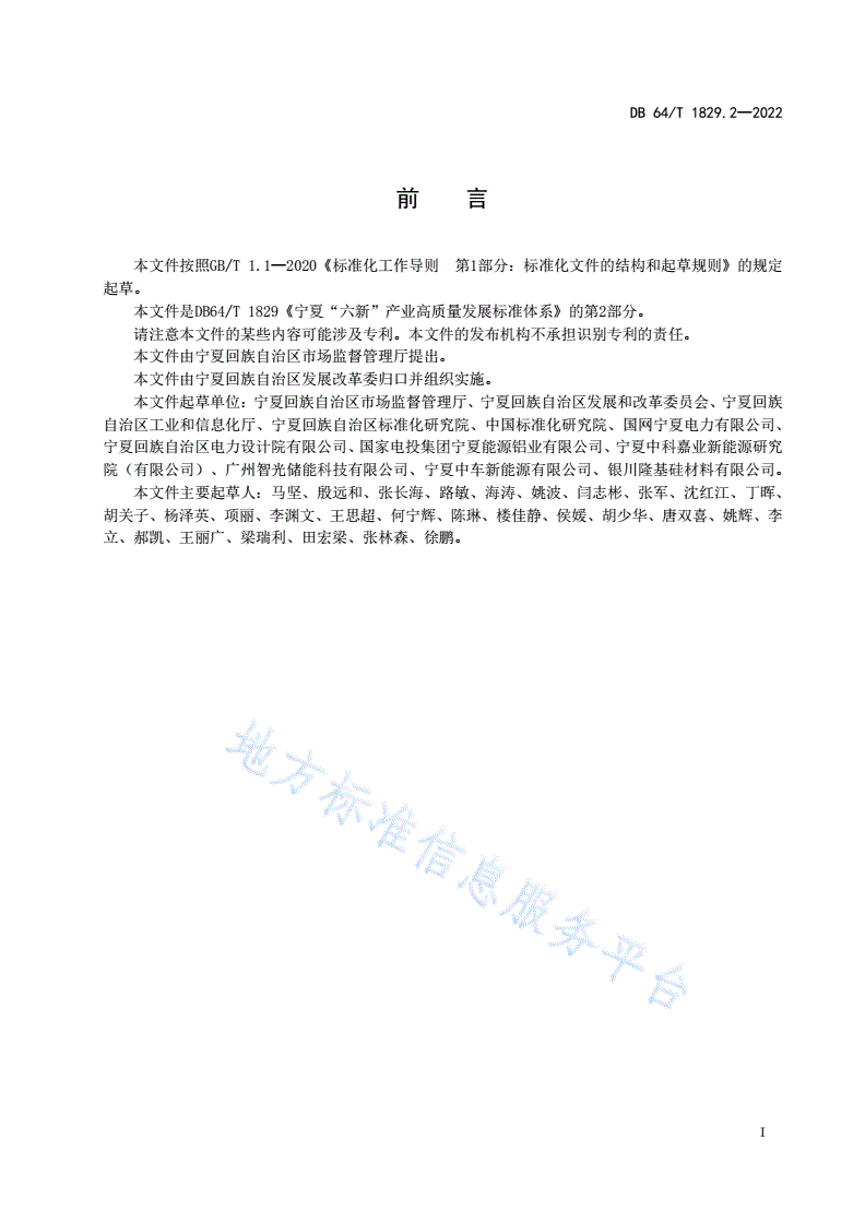 DB64/T 1829.2-2022 宁夏“六新”产业高质量发展标准体系
第 2 部分：清洁能源-第3页