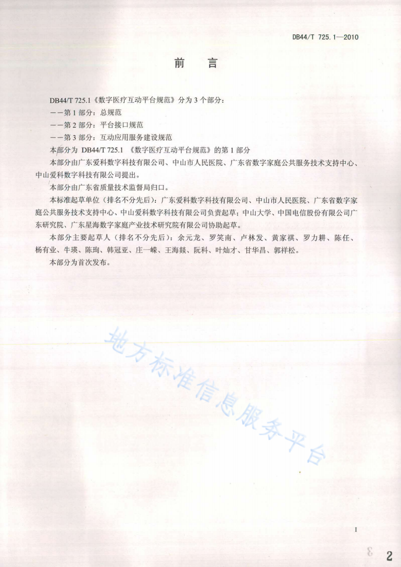 DB44/T 725.1-2010 数字医疗互动平台规范 第1部分: 总规范-第2页
