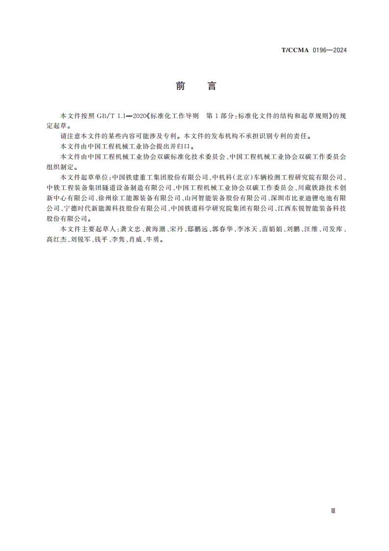 T/CCMA 0196-2024 高原隧道纯电动凿岩台车-第3页