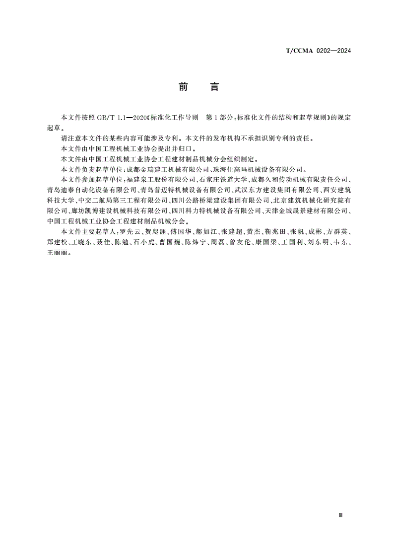 T/CCMA 0202-2024 工程建材制品原材料搅拌机-第3页
