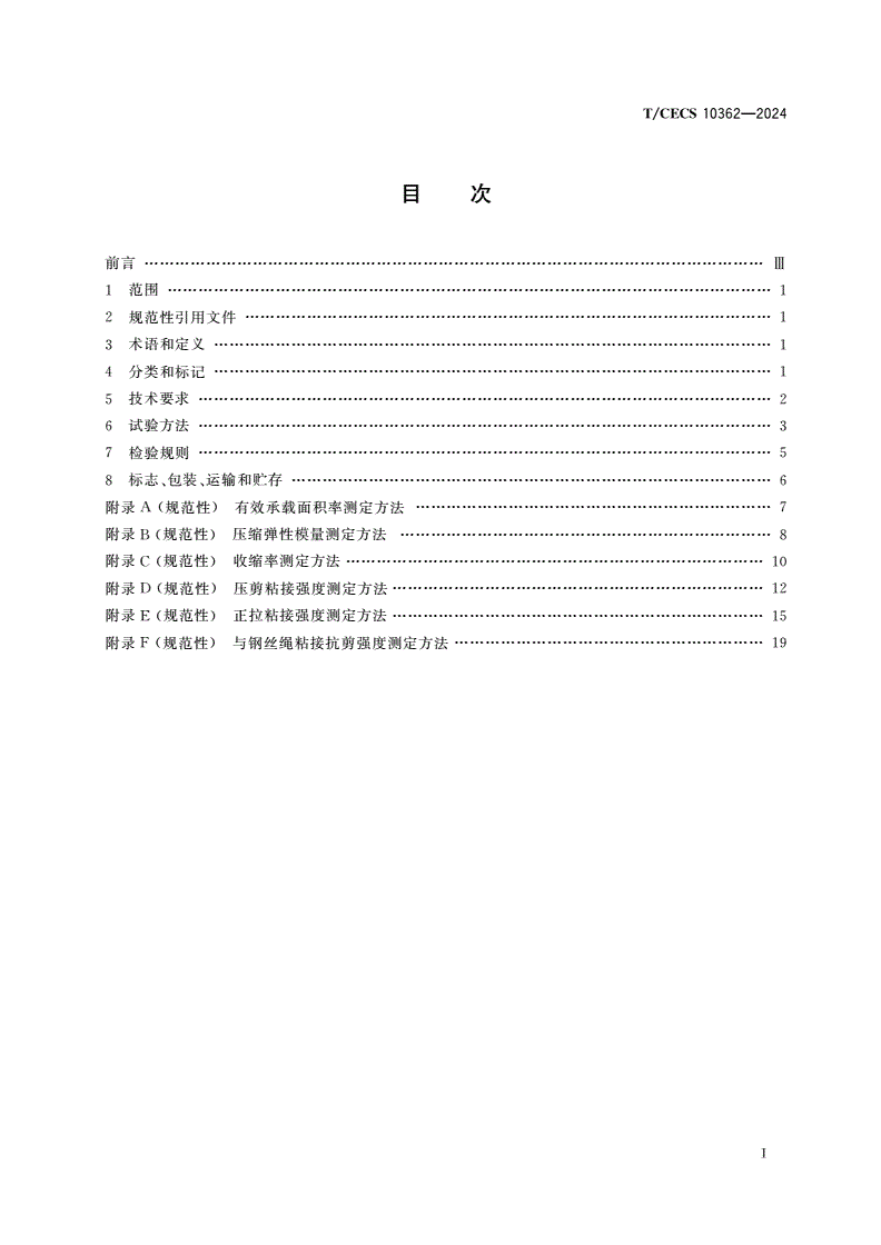 T/CECS 10362-2024 钢-混组合梁界面用环氧砂浆-第2页