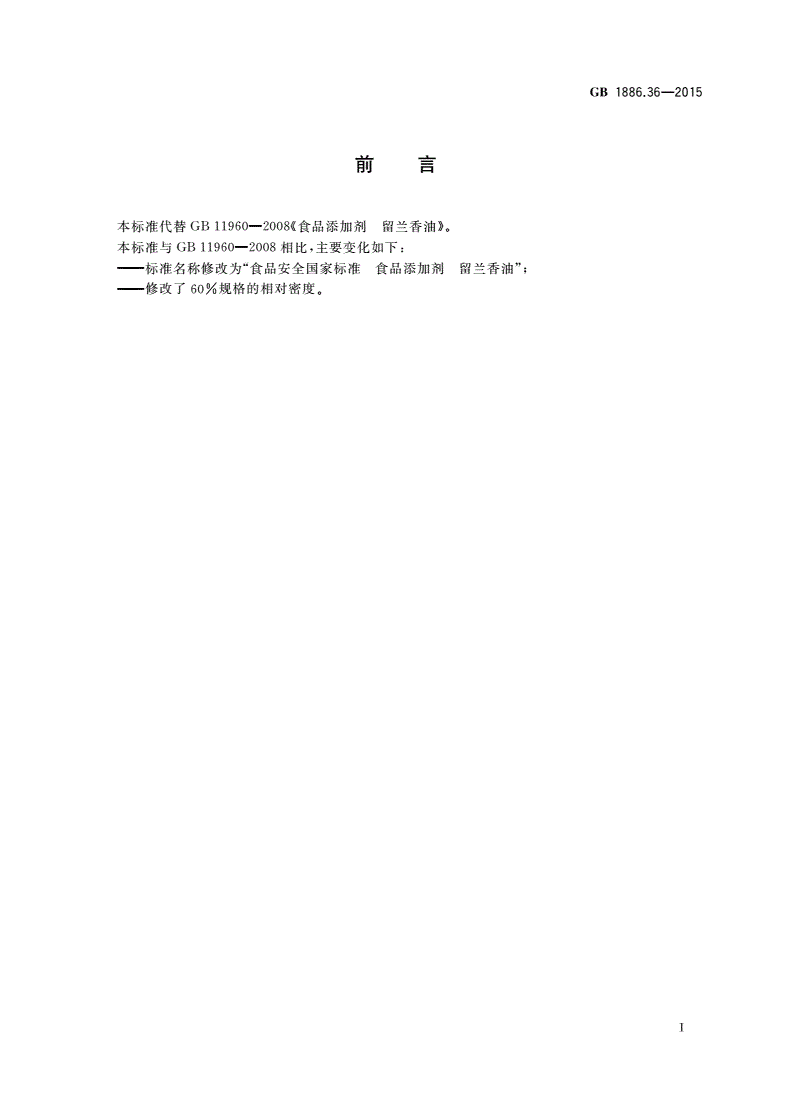 GB 1886.36-2015 食品安全国家标准 食品添加剂 留兰香油-第2页