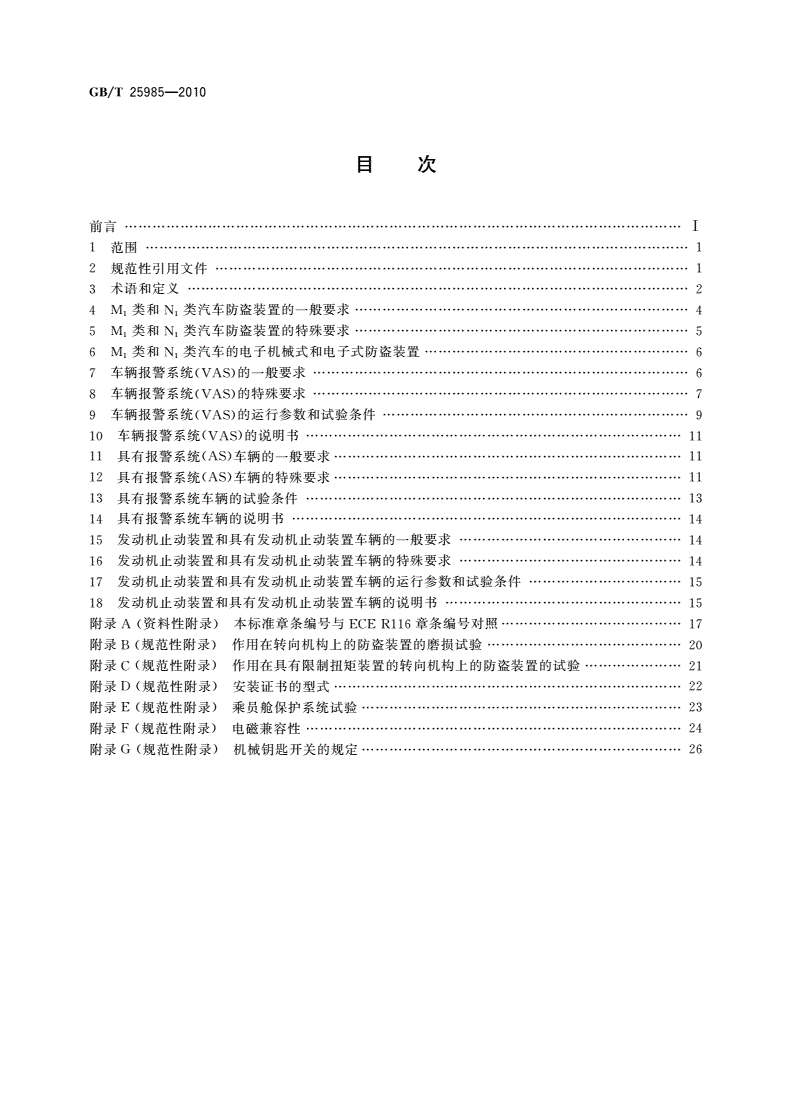 GB/T 25985-2010 汽车防盗装置的保护-第2页