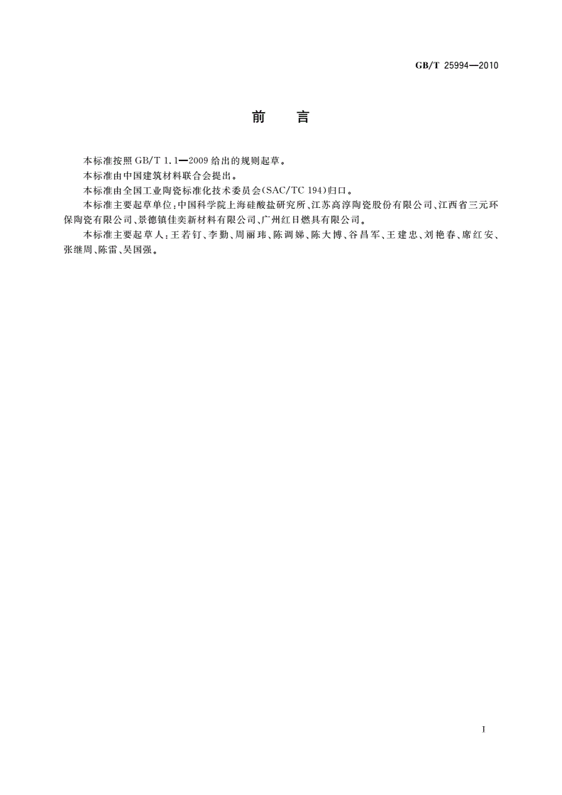 GB/T 25994-2010 蜂窝陶瓷-第3页