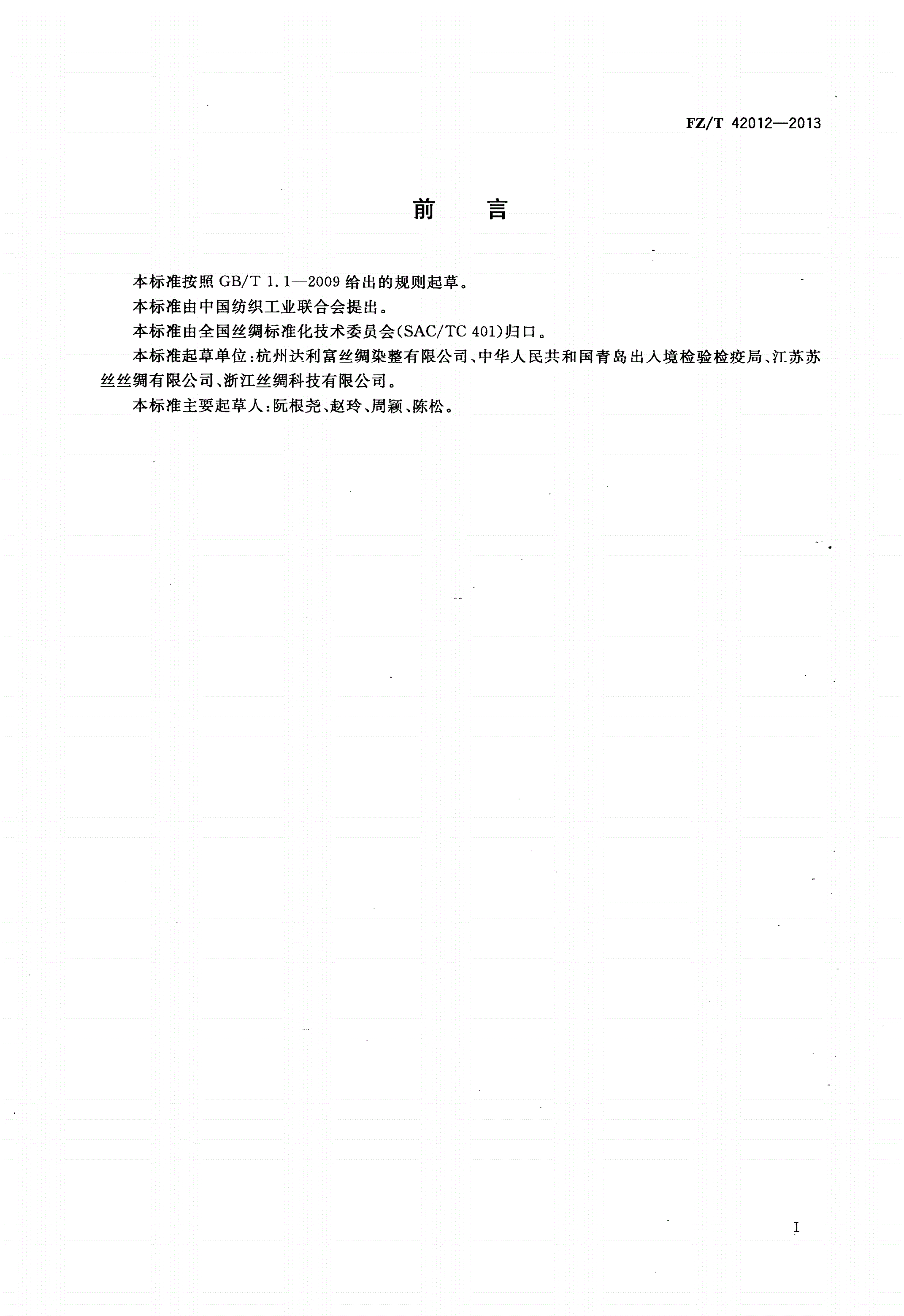 FZ/T 42012-2013 染色桑蚕绢丝-第2页