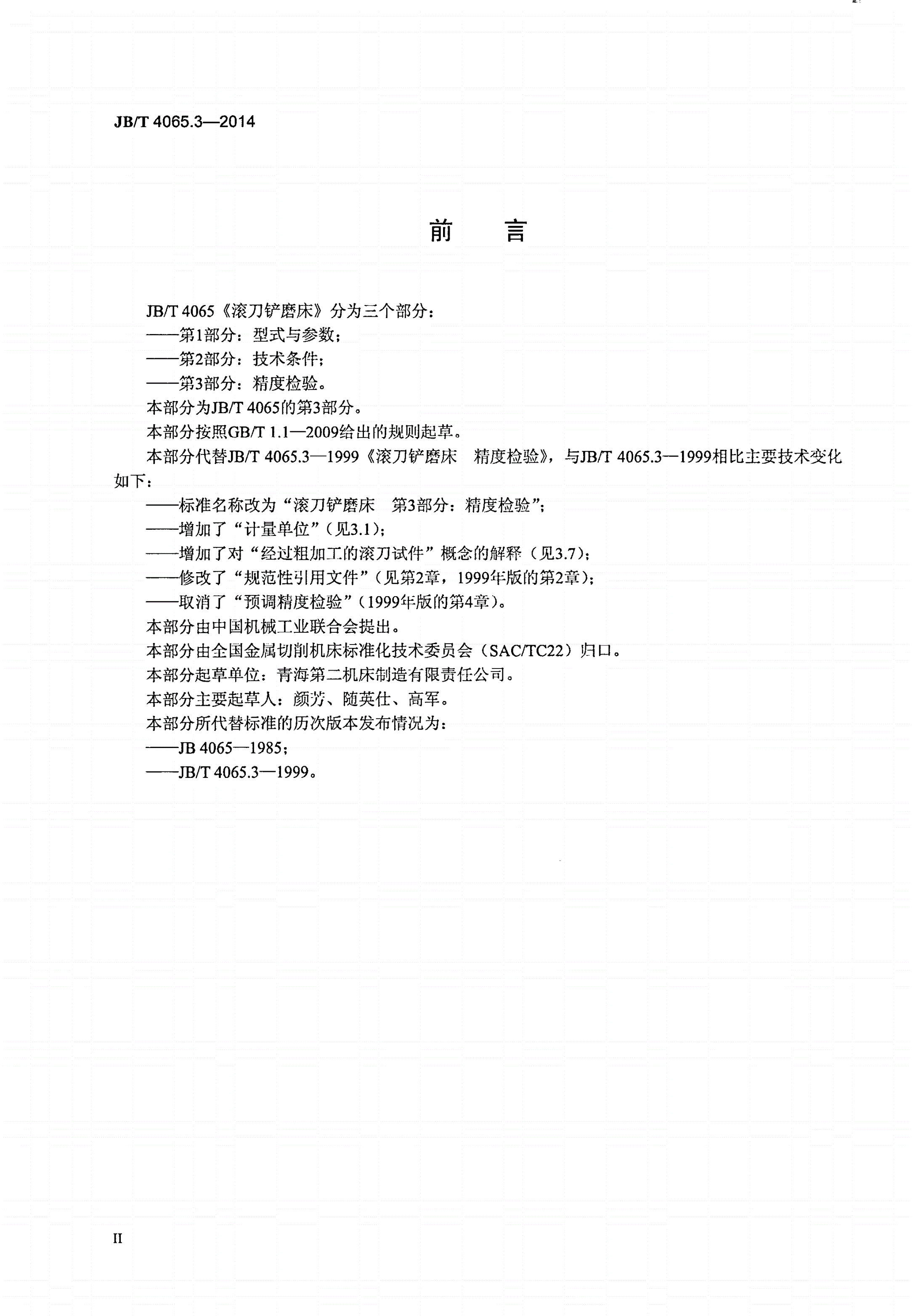 JB/T 4065.3-2014 滚刀铲磨床 第3部分：精度检验-第3页