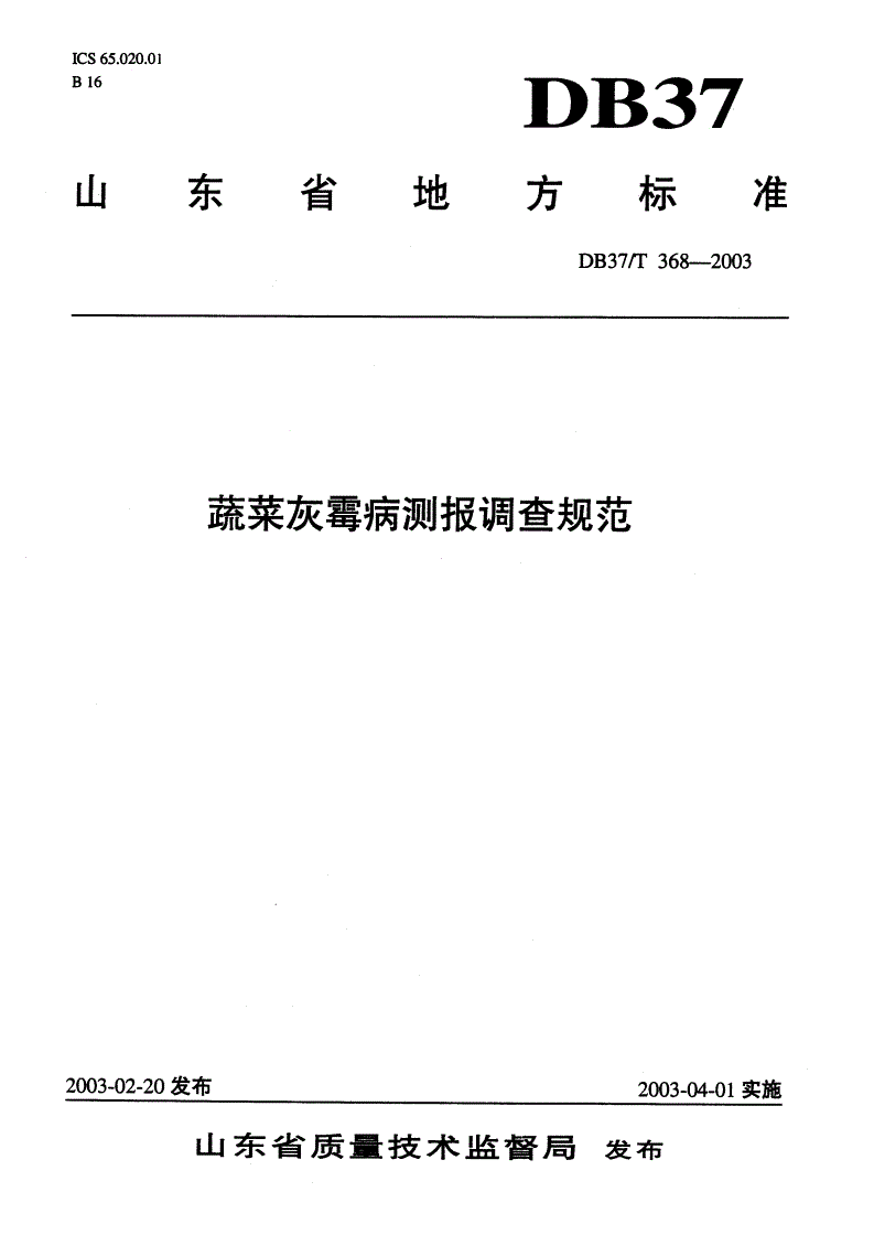 DB37/T 368-2003 蔬菜灰霉病测报调查规范-第1页