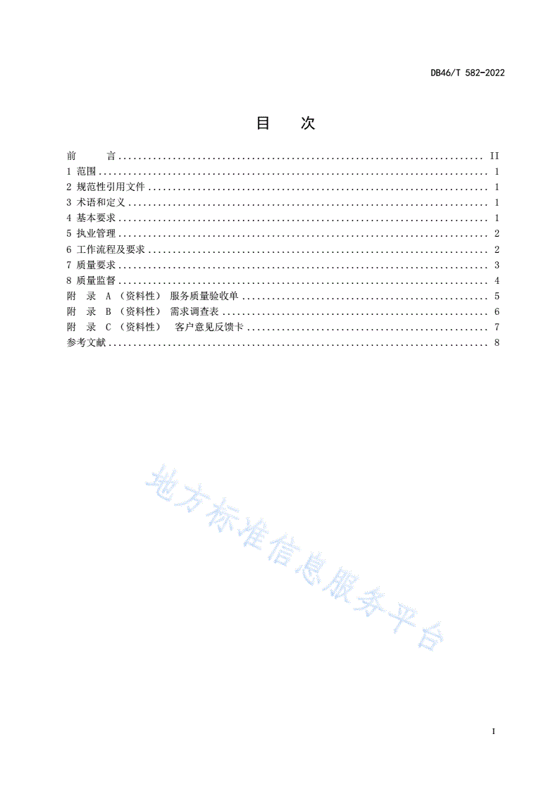 DB46/T 582-2022 家政保洁服务质量规范-第2页