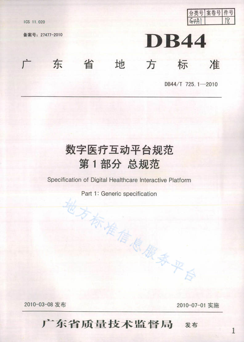 DB44/T 725.1-2010 数字医疗互动平台规范 第1部分: 总规范-第1页