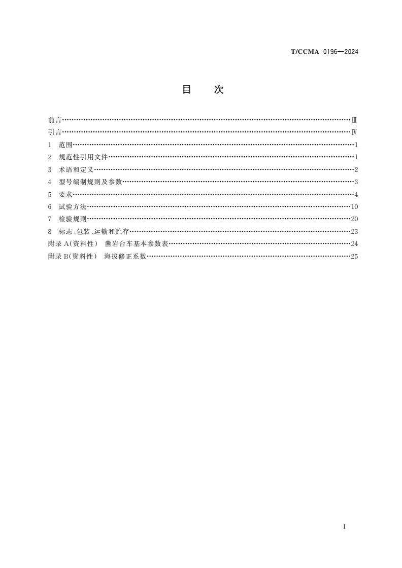 T/CCMA 0196-2024 高原隧道纯电动凿岩台车-第2页