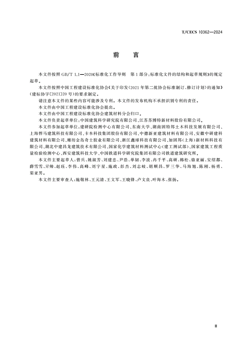 T/CECS 10362-2024 钢-混组合梁界面用环氧砂浆-第3页