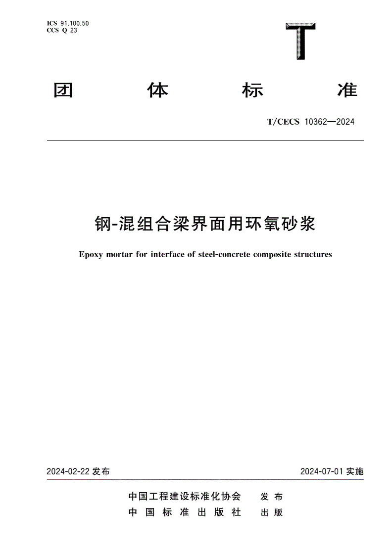 T/CECS 10362-2024 钢-混组合梁界面用环氧砂浆-第1页