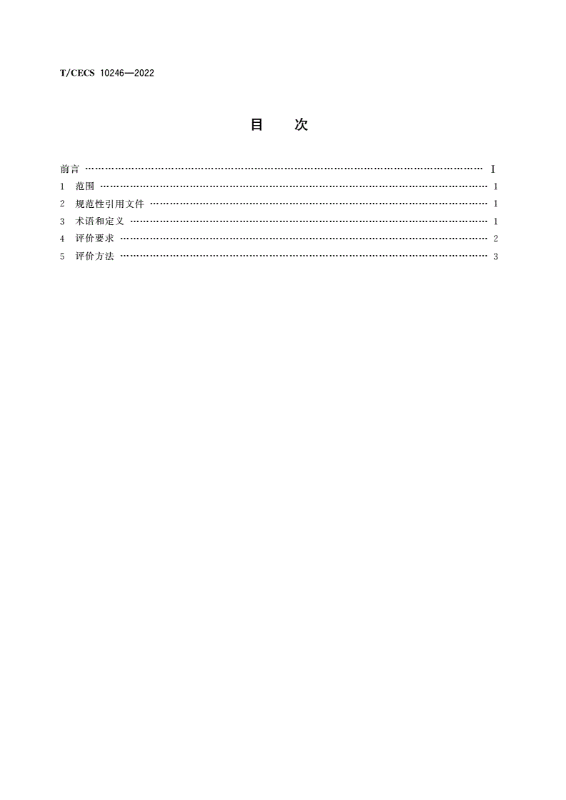 T/CECS 10246-2022 绿色建材评价 智能坐便器-第2页