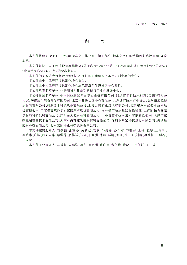 T/CECS 10247-2022 绿色建材评价 刚性防水材料-第3页