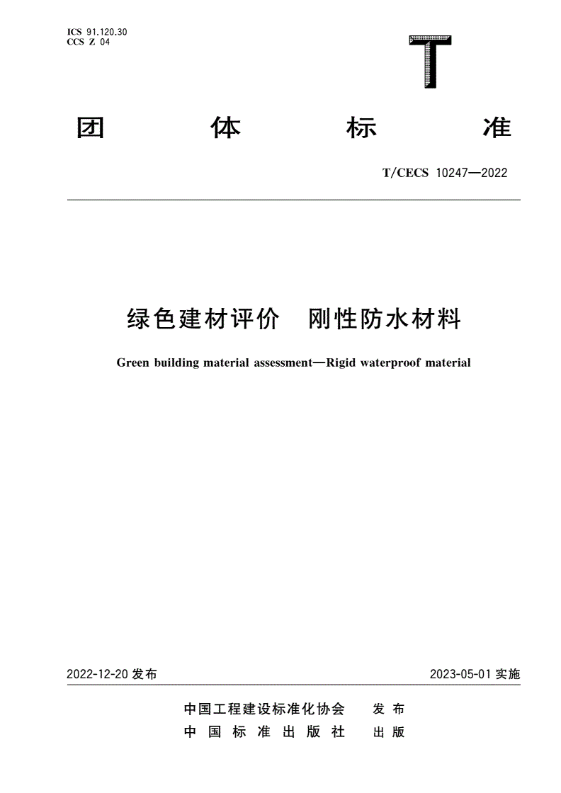 T/CECS 10247-2022 绿色建材评价 刚性防水材料-第1页