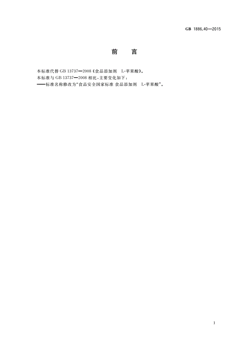 GB 1886.40-2015 食品安全国家标准 食品添加剂 L-苹果酸-第2页