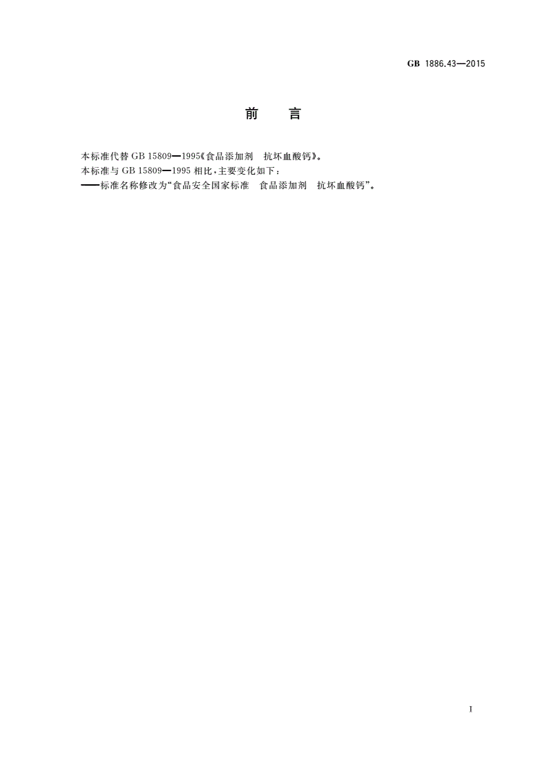 GB 1886.43-2015 食品安全国家标准 食品添加剂 抗坏血酸钙-第2页