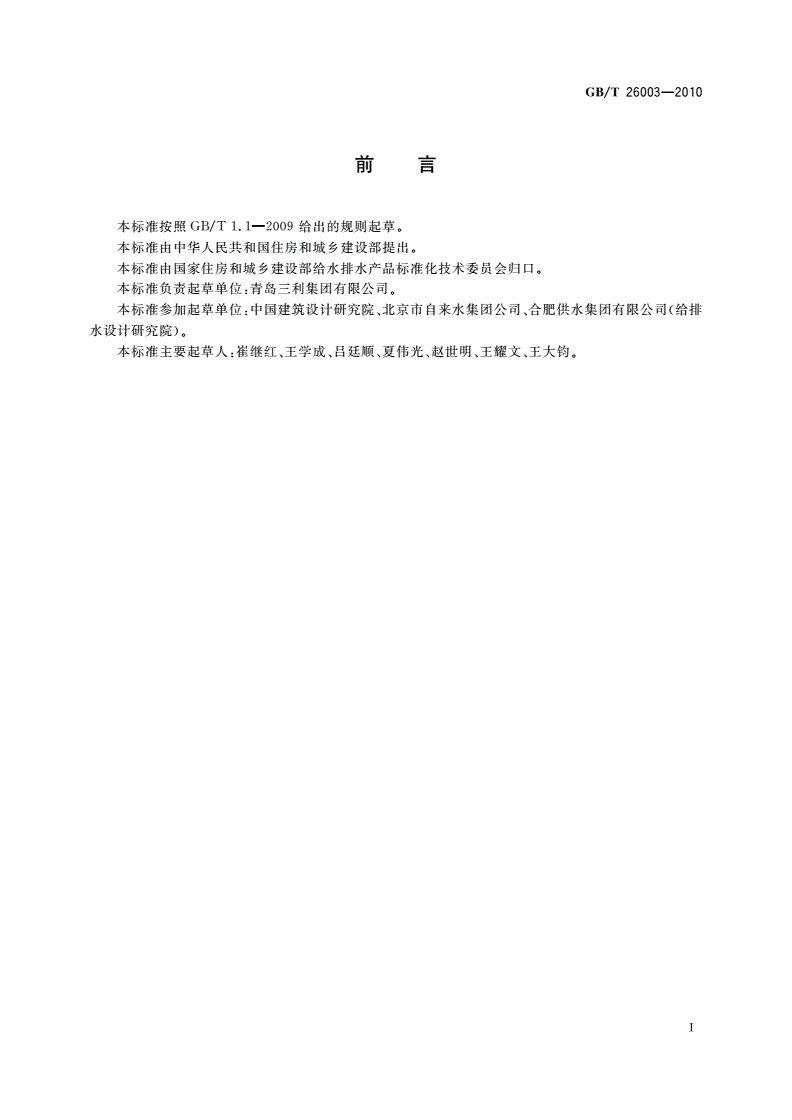 GB/T 26003-2010 无负压管网增压稳流给水设备-第3页