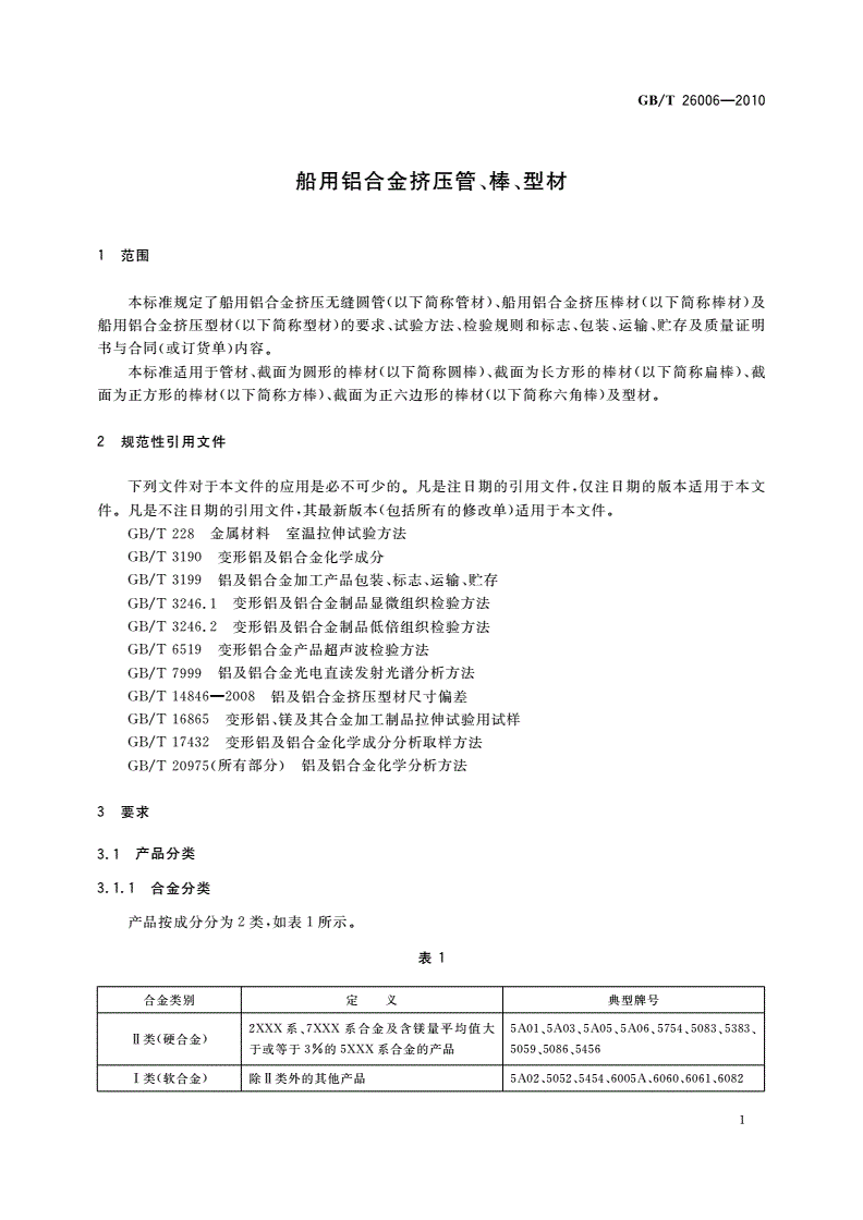 GB/T 26006-2010 船用铝合金挤压管、棒、型材-第3页