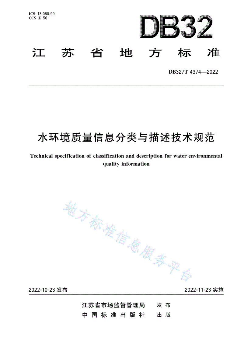 DB32/T 4374-2022 水环境质量信息分类与描述技术规范-第1页