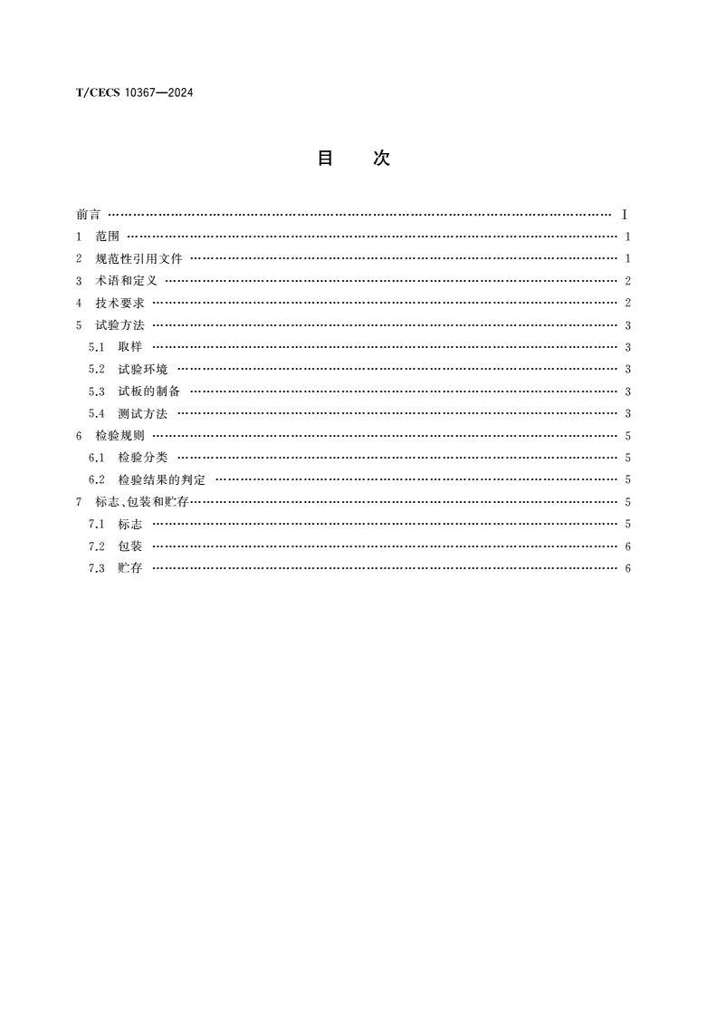 T/CECS 10367-2024 薄型单涂水性无机富锌防腐涂料-第2页