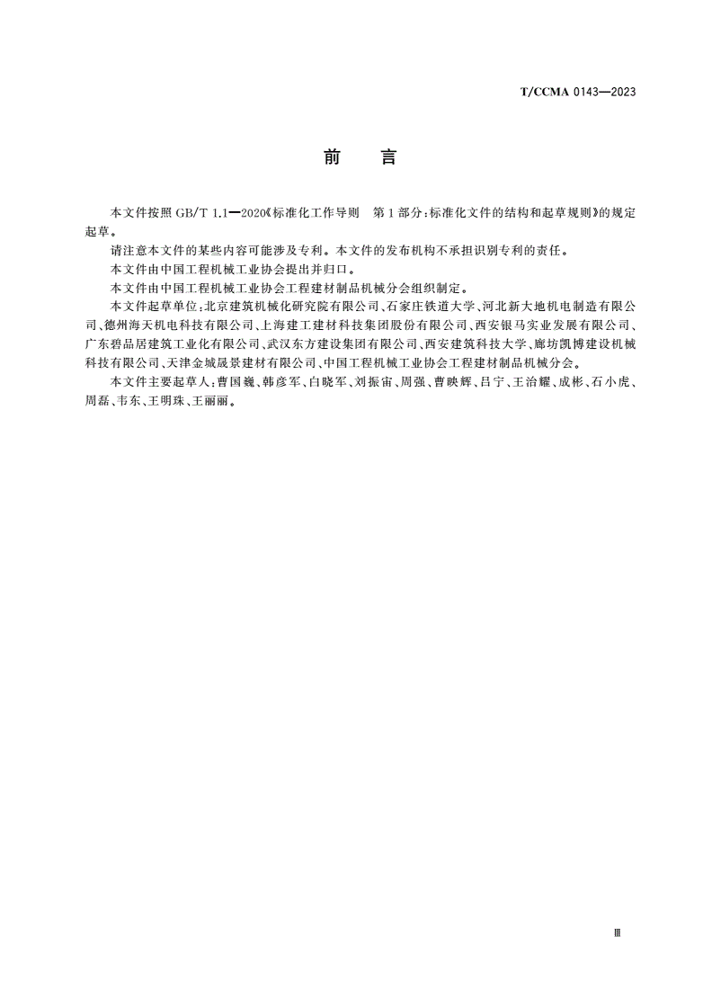 T/CCMA 0143-2023 预制混凝土构件平模流水生产线-第3页