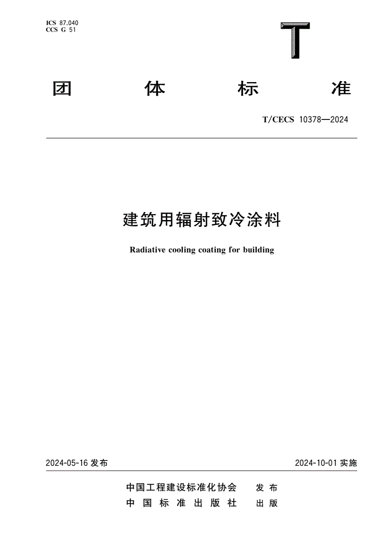 T/CECS 10378-2024 建筑用辐射致冷涂料-第1页